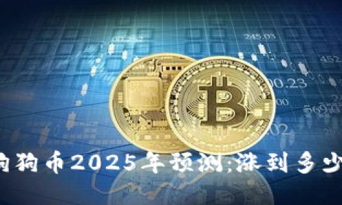 狗狗币2025年预测：涨到多少？