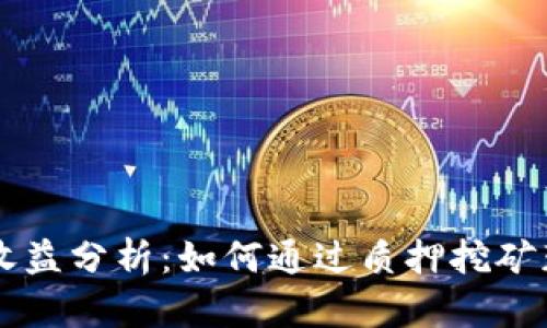 质押挖矿收益分析：如何通过质押挖矿获得高收益