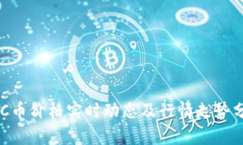 BTC币价格实时动态及行情走势分析