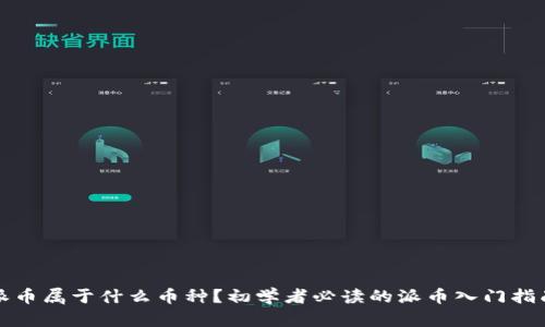 派币属于什么币种？初学者必读的派币入门指南