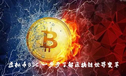 虚拟币BSC：一步步了解区块链世界变革