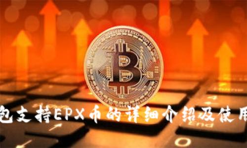 冷钱包支持EPX币的详细介绍及使用方法