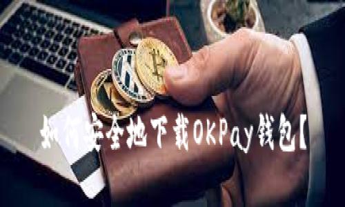 如何安全地下载OKPay钱包？