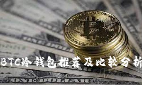 BTC冷钱包推荐及比较分析