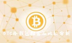 BTC冷钱包推荐及比较分析