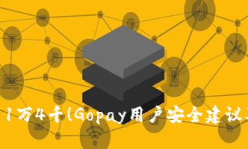 GOPAY被黑1万4千！Gopay用户安全建议及防范措施