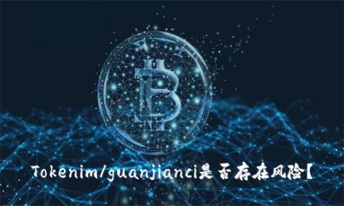 Tokenim/guanjianci是否存在风险？