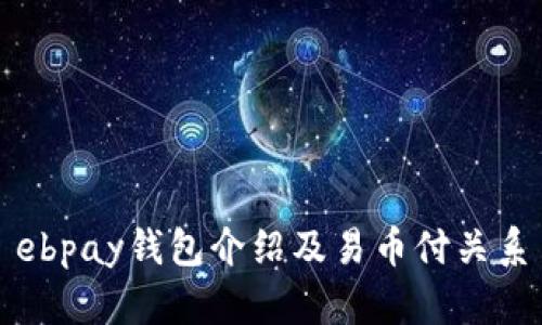 ebpay钱包介绍及易币付关系