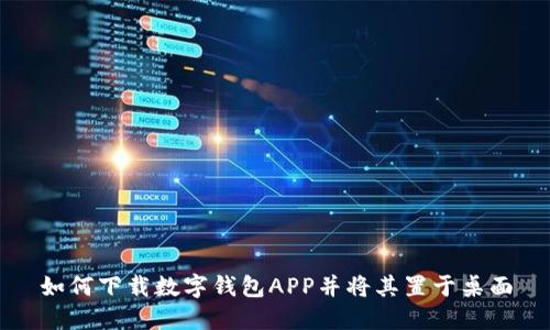 如何下载数字钱包APP并将其置于桌面