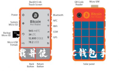 如何下载并使用BSC钱包手机版？