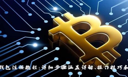 TokenIM钱包注册教程：详细步骤涵盖详解、操作技巧和常见问题