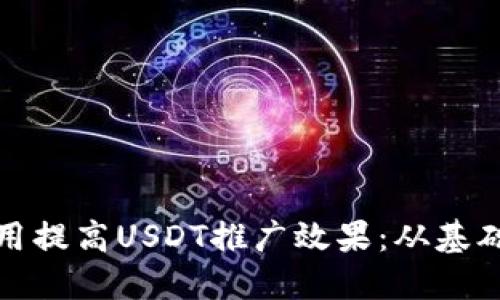 如何利用提高USDT推广效果：从基础到实操