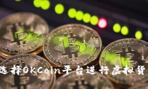 为什么选择OKCoin平台进行虚拟货币交易？