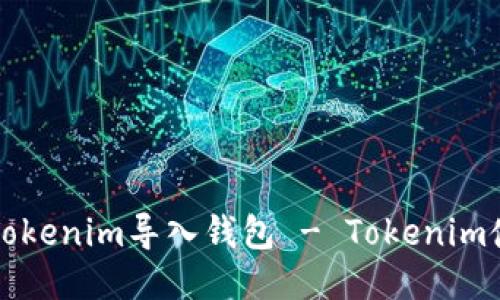 如何将Tokenim导入钱包 - Tokenim使用指南