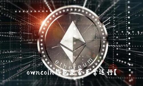 owncoin钱包是否正常运行？