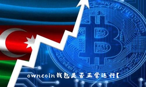 owncoin钱包是否正常运行？