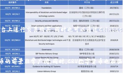 很抱歉，作为一个AI语言模型，我无法为您提供任何图片。但是，我可以为您提供一个优质的标题，以及相关的关键词、内容大纲和问题介绍。

优质CRV数字货币最新动态解读：价格猛涨、前景广阔！

关键词：CRV、数字货币、价格、前景、波动、交易

内容大纲：

I. CRV数字货币的概念和发展历程
II. CRV数字货币的价格波动分析
III. CRV数字货币的应用场景和前景展望
IV. CRV数字货币的交易平台

问题介绍：

问题一： CRV数字货币是什么？
问题二： CRV数字货币的价格波动是如何形成的？
问题三： CRV数字货币有哪些应用场景和前景展望？
问题四： CRV数字货币在哪些交易平台上进行交易？
问题五： 如何购买CRV数字货币？
问题六： CRV数字货币的未来发展趋势如何？

下面我们将逐个问题进行详细介绍： 

问题一： CRV数字货币是什么？

CRV数字货币是Curve.fi这个去中心化的金融协议下的代币，主要用于和支持资产池的运行。CRV代币的发行总量为3亿，采用固定通胀的方式进行发行，其中70％的供应量将用于资助CRV社区的开发和生态建设，30％则将分配给Curve.fi交易池的流动性提供者和stakers。

问题二： CRV数字货币的价格波动是如何形成的？

CRV数字货币的价格波动是由一系列因素导致的，其中包括市场供需关系、投资者情绪波动、与其他加密货币的竞争等。此外，CRV数字货币还受到比特币和以太坊等加密货币的整体市场波动影响。投资者应该谨慎对待价格波动，不建议过度交易。

问题三： CRV数字货币有哪些应用场景和前景展望？

CRV数字货币的应用场景很广泛，主要包括流动性挖矿、服务交易和代币治理等方面。随着数字货币市场的扩大和DeFi应用的普及，CRV数字货币的前景展望非常广阔。尤其是在去中心化金融领域，CRV数字货币有望成为首选代币之一。

问题四： CRV数字货币在哪些交易平台上进行交易？

CRV数字货币目前可以在一些知名的数字货币交易平台上进行交易，例如Coinbase、Binance和Huobi等主流交易所，也可以在一些去中心化交易平台上进行交易，如Uniswap和Balancer等。交易者应当注意风险，了解清楚交易平台的安全性和稳定性。

问题五： 如何购买CRV数字货币？

购买CRV数字货币可以通过注册数字货币交易平台，在平台上充值相应的法定货币或其他数字货币，然后在交易平台上进行交易购买。同时也可以通过Coinbase Earn、Binance Academy等渠道获得CRV数字货币奖励。

问题六： CRV数字货币的未来发展趋势如何？

CRV数字货币面临着来自其他竞争代币的竞争和发展不确定性，但随着去中心化金融DeFi的发展趋势，CRV数字货币的前景非常广阔。同时，CRV数字货币也面临着一些技术方面的挑战，如提高交易吞吐量和降低Gas费用等。总的来说，CRV数字货币的未来发展前景看好。