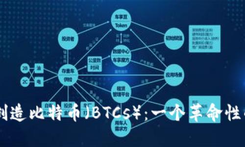 中本聪的创造比特币（BTCs）：一个革命性的数字货币