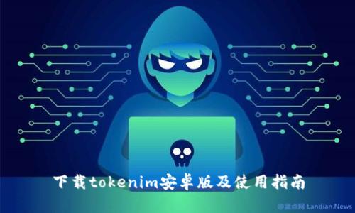 下载tokenim安卓版及使用指南