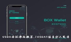 USDA币汇率及换算，1USDAT值