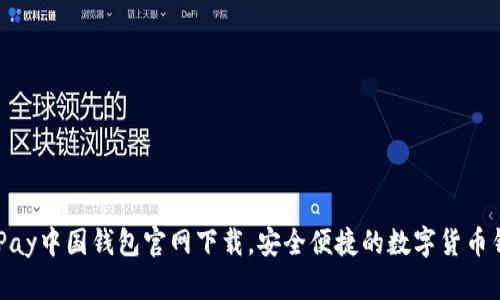 EBPay中国钱包官网下载，安全便捷的数字货币钱包