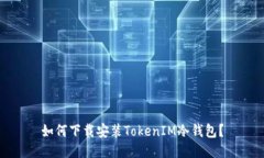 如何下载安装TokenIM冷钱包