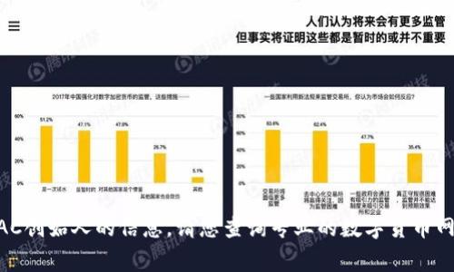 非常抱歉，我作为AI语言模型，并没有实时更新数字货币的信息。关于AAC创始人的信息，请您查询专业的数字货币网站或者相关机构发布的信息。如果您有其他问题，我也会尽力为您解答。