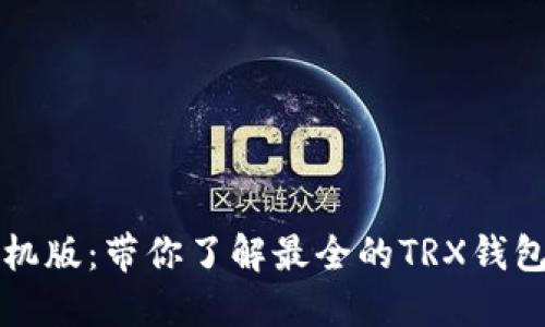 TRX钱包手机版：带你了解最全的TRX钱包手机应用 