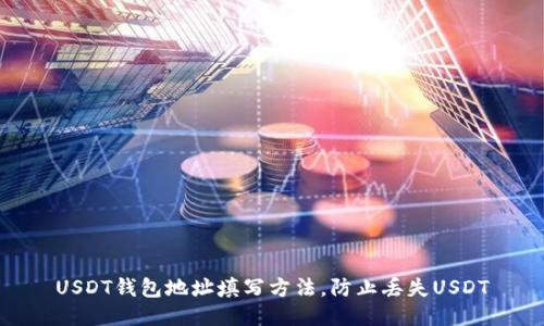 USDT钱包地址填写方法，防止丢失USDT