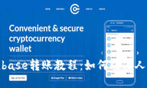 Coinbase转账教程：如何向他人转账