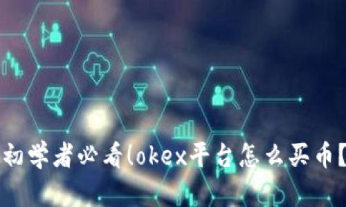 初学者必看！okex平台怎么买币？