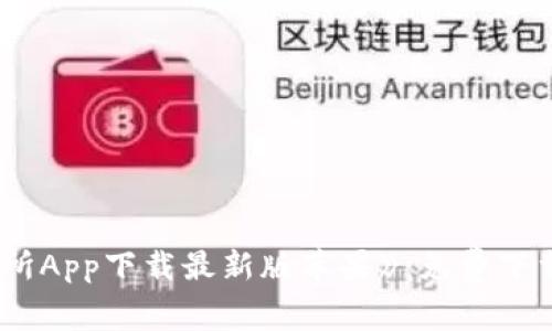 《欧意交易所App下载最新版苹果》：免费下载，安全实用