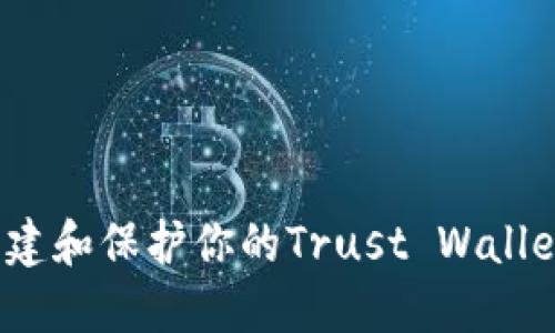 如何创建和保护你的Trust Wallet账号？