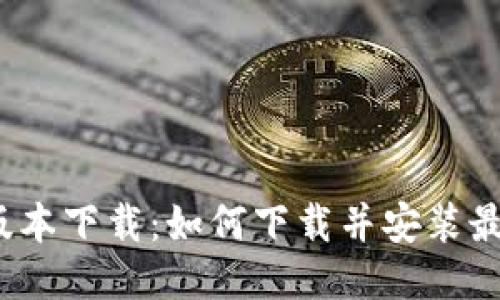 波宝钱包最新版本下载：如何下载并安装最新的波宝钱包？