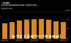  如何建立波场TRC20收款地