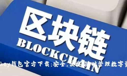 mykey钱包官方下载：安全，便捷，随时管理数字资产