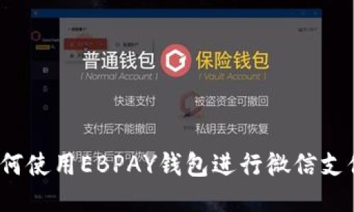 如何使用EBPAY钱包进行微信支付？