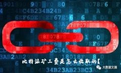 比特派矿工费是怎么收取