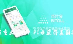 PI币最新重大消息| PI币获