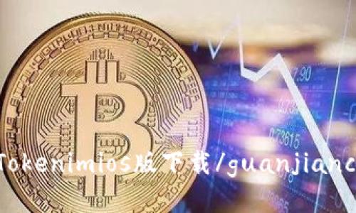 Tokenimios版下载/guanjianci