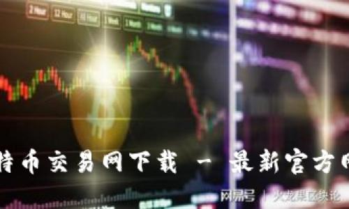 比特币交易网下载 - 最新官方网站