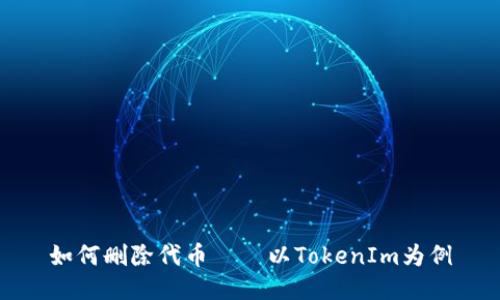 如何删除代币——以TokenIm为例