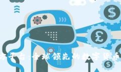 Bitop官方平台：全球领先的