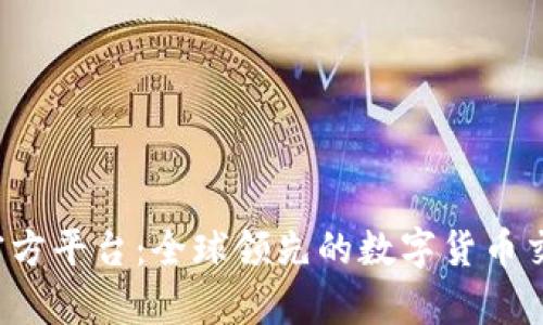 Bitop官方平台：全球领先的数字货币交易平台