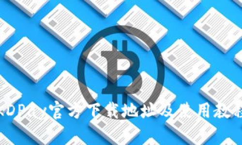 KDPay官方下载地址及使用教程