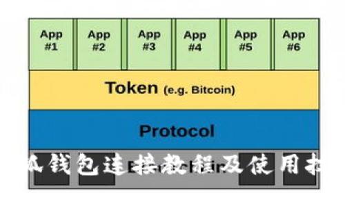 小狐钱包连接教程及使用技巧