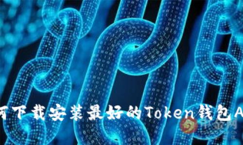 如何下载安装最好的Token钱包App？