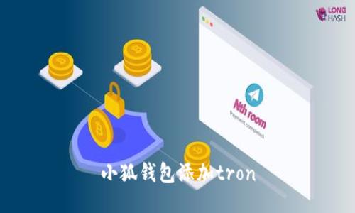 小狐钱包添加tron