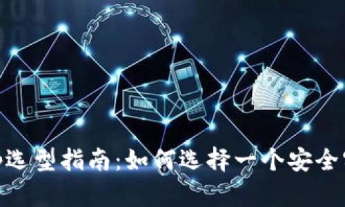 BTC钱包App选型指南：如何选择一个安全实用的钱包？