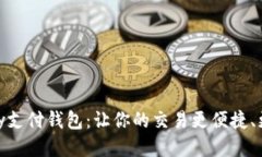 EBPay支付钱包：让你的交易